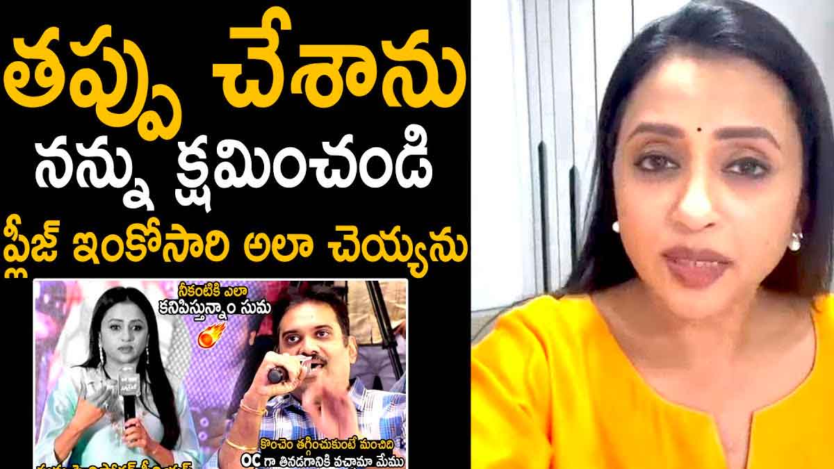 Anchor Suma said sorry to media persons 