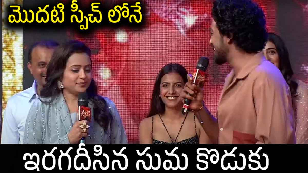 Anchor Suma Son Roshan surprised with his speech 