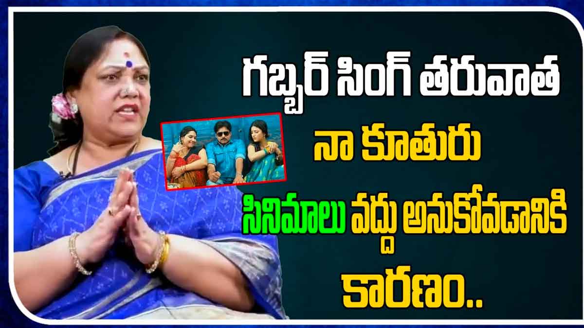 Bengaluru Padma : పవన్ సినిమా చేశాక నా కూతురు అందుకే సినిమాలు వద్దనుకుంది.. బెంగళూరు పద్మ Bengaluru Padma told why her daughter left movies