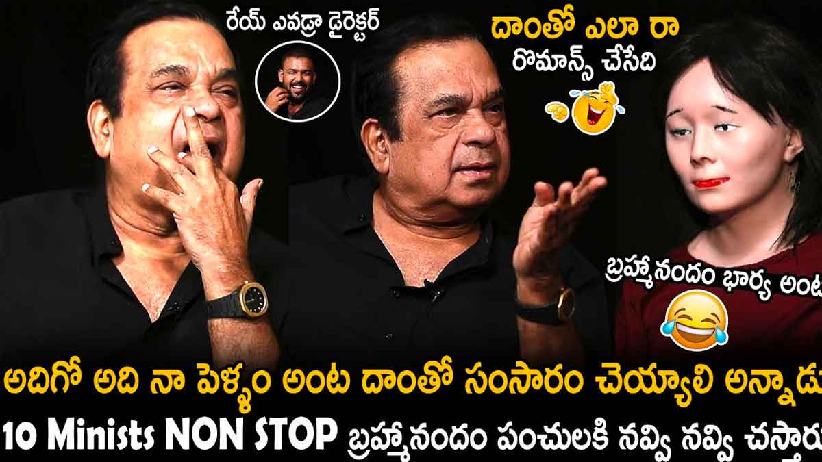 Brahmanandam : బ్రహ్మానందం నాన్స్టాప్ పంచ్లు.. బొమ్మతో సంసారం ఏంటని కామెడీ..! Brahmanandam comedy about an image