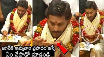 CM YS Jagan : జ‌గ‌న్‌కి అమ్మవారి ప్ర‌సాదం ఇస్తే ఏం చేశాడో చూడండి..!