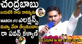 CM YS Jagan : చంద్రబాబు జైల్లోనే ఉంటాడు.. మార్చిలో ఎల‌క్ష‌న్స్ జ‌రిపేలా జ‌గ‌న్ ప్లాన్..