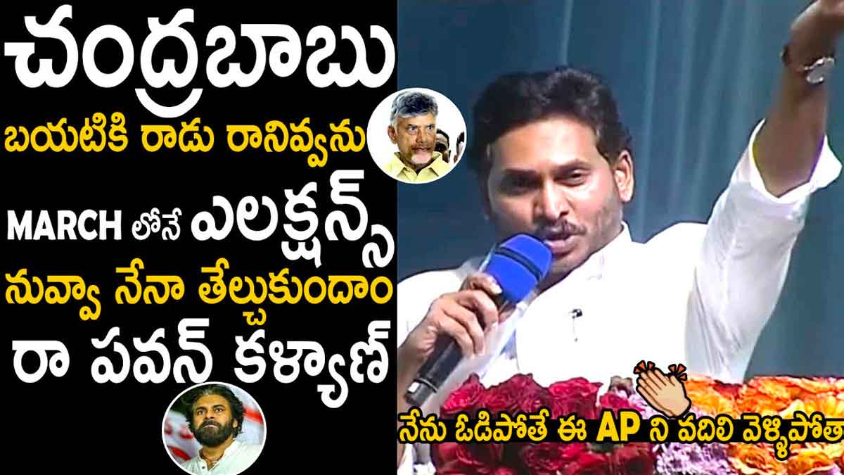 CM YS Jagan : చంద్రబాబు జైల్లోనే ఉంటాడు.. మార్చిలో ఎలక్షన్స్ జరిపేలా జగన్ ప్లాన్.. CM YS Jagan sensational comments on chandra babu naidu