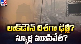 Delhi Lock Down : లాక్‌డౌన్ దిశ‌గా ఢిల్లీ.. కార‌ణం ఏంటో తెలిస్తే ఆశ్చ‌ర్య‌పోతారు..!