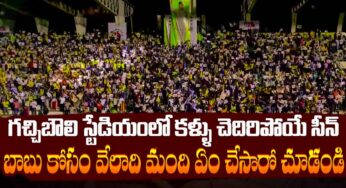 Gachibowli Stadium : జ‌న‌సంద్రంగా మారిన గ‌చ్చిబౌలి.. వేలాదిగా వ‌చ్చిన వారందరు ఏం చేశారో చూడండి..!