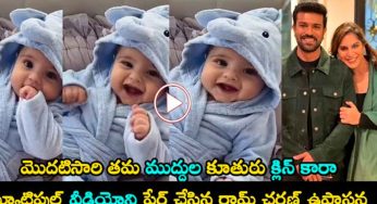 Klinkara Konidela : క్లింకార ఫేస్ రివీల్ చేసిన ఉపాస‌న‌.. చిన్నారిని చూసి మురిసిపోతున్న మెగా ఫ్యాన్స్