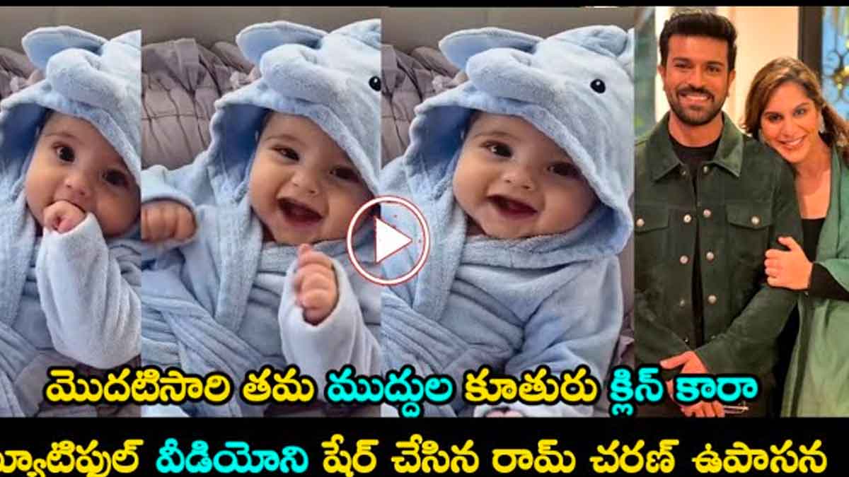 Klinkara Konidela : క్లింకార ఫేస్ రివీల్ చేసిన ఉపాసన.. చిన్నారిని చూసి మురిసిపోతున్న మెగా ఫ్యాన్స్ Klinkara Konidela face revealed by upasana