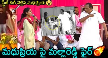 Mallareddy : మ‌ధుప్రియ ద‌గ్గ‌ర మైకు లాక్కున్న మ‌ల్లారెడ్డి.. అలిగి వెళ్లిపోయిన మ‌ధుప్రియ..