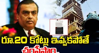 Mukesh Ambani : రూ.20 కోట్లు ఇవ్వ‌క‌పోతే చంపేస్తామంటూ ముకేష్ అంబానీకి బెదిరింపులు..!