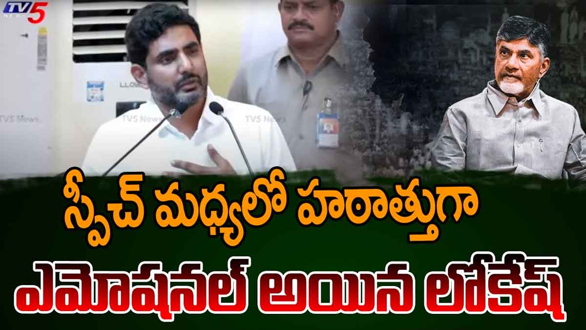 Nara Lokesh : టీడీపీ నేతల ముందు కన్నీరు పెట్టుకున్న నారా లోకేష్.. వీడియో వైరల్.. Nara Lokesh gets emotional about his father chandra babu