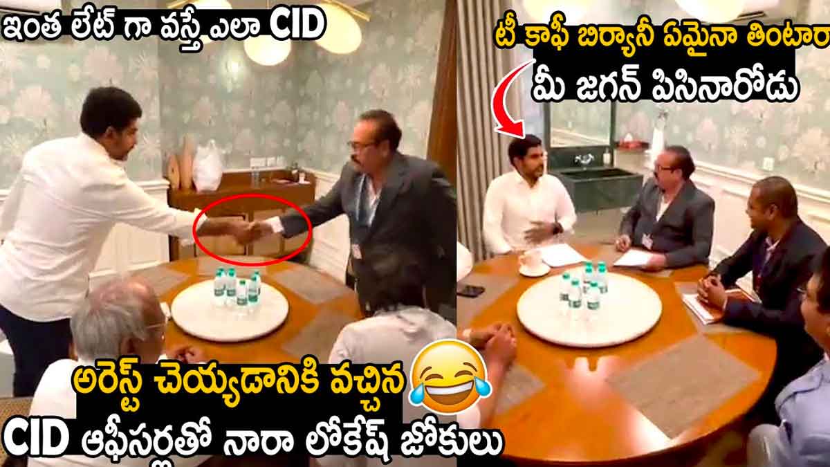 Nara Lokesh how he received ap cid officials in delhi 