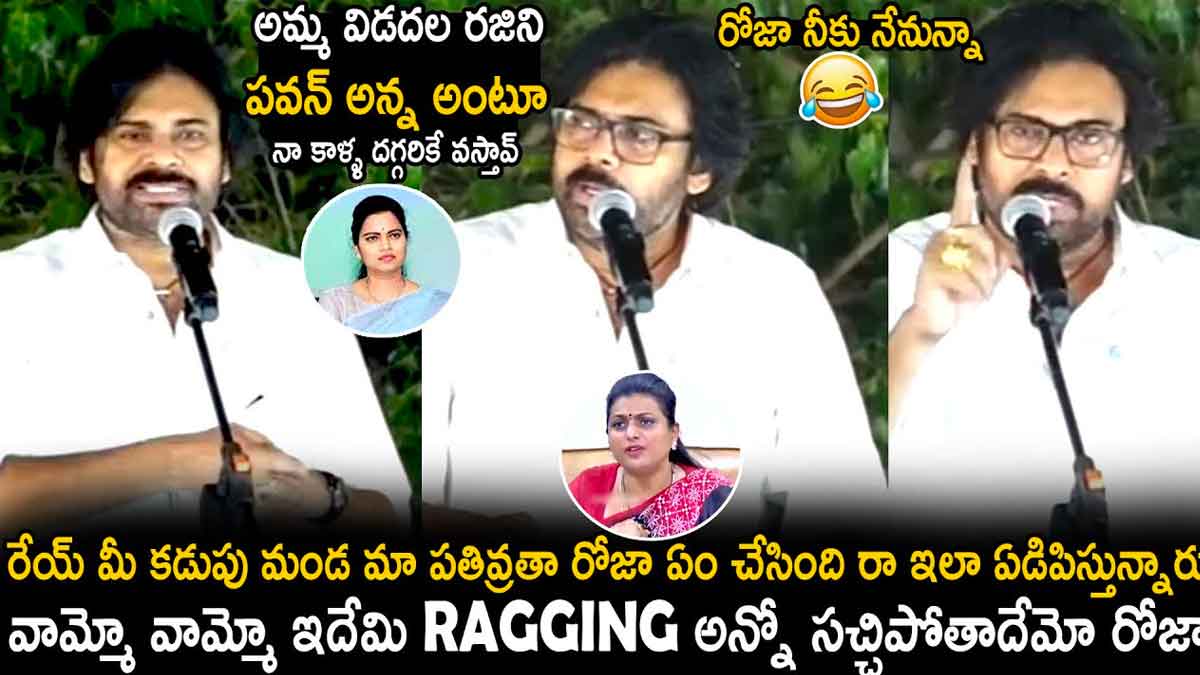 Pawan Kalyan comments on roja and vidadala rajani 