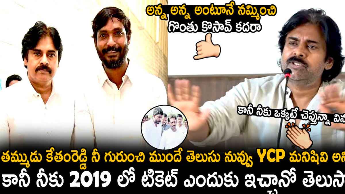 Pawan Kalyan : కేతంరెడ్డిపై కామెంట్స్ చేసిన పవన్ కళ్యాణ్.. వైసీపీకి వెళతాడని ముందే తెలుసు..! Pawan Kalyan interesting comments on ketham reddy