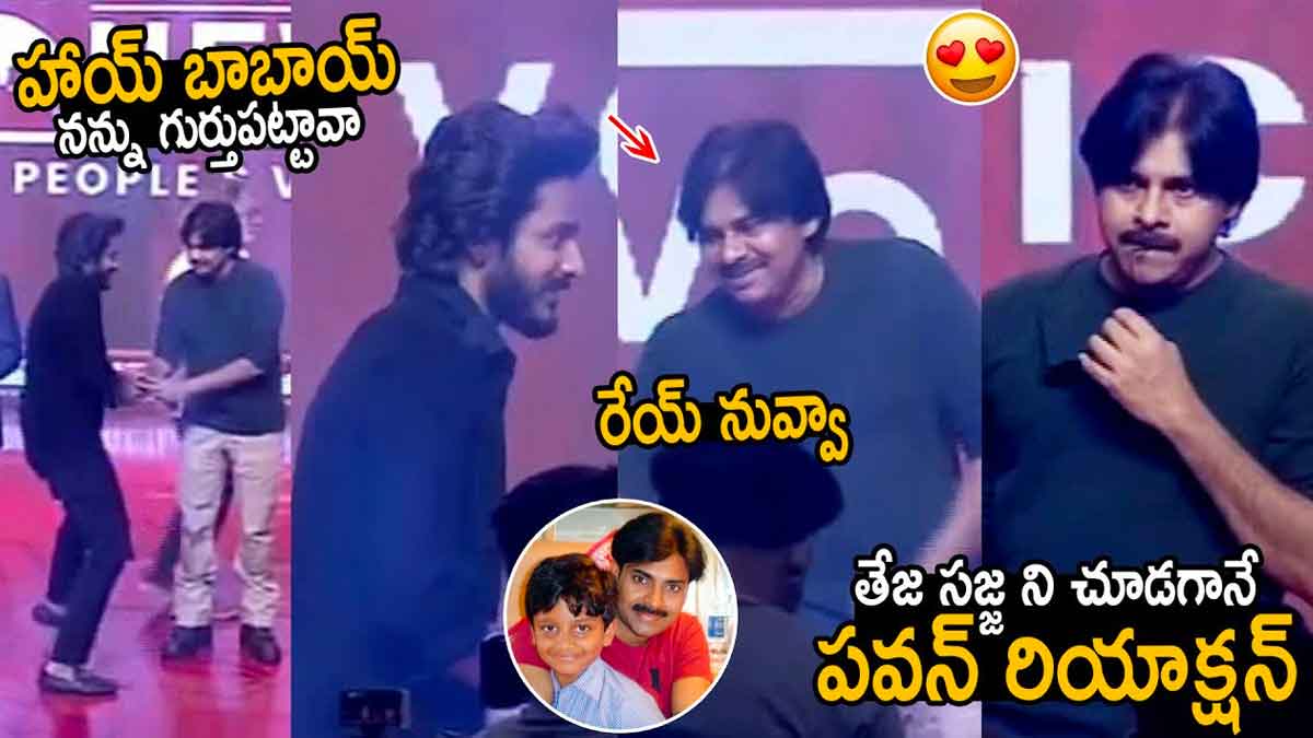 Pawan Kalyan : నన్ను గుర్తు పట్టావా బాబాయ్.. తేజ సజ్జాని చూసి పవన్ రియాక్షన్ ఏంటంటే..! Pawan Kalyan reaction after seeing teja sajja