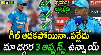 Rahul Dravid : శుభ్‌మ‌న్ గిల్ లేడు. ఇప్పుడు ద్రావిడ్ ఏం చేయ‌నున్నాడు..?