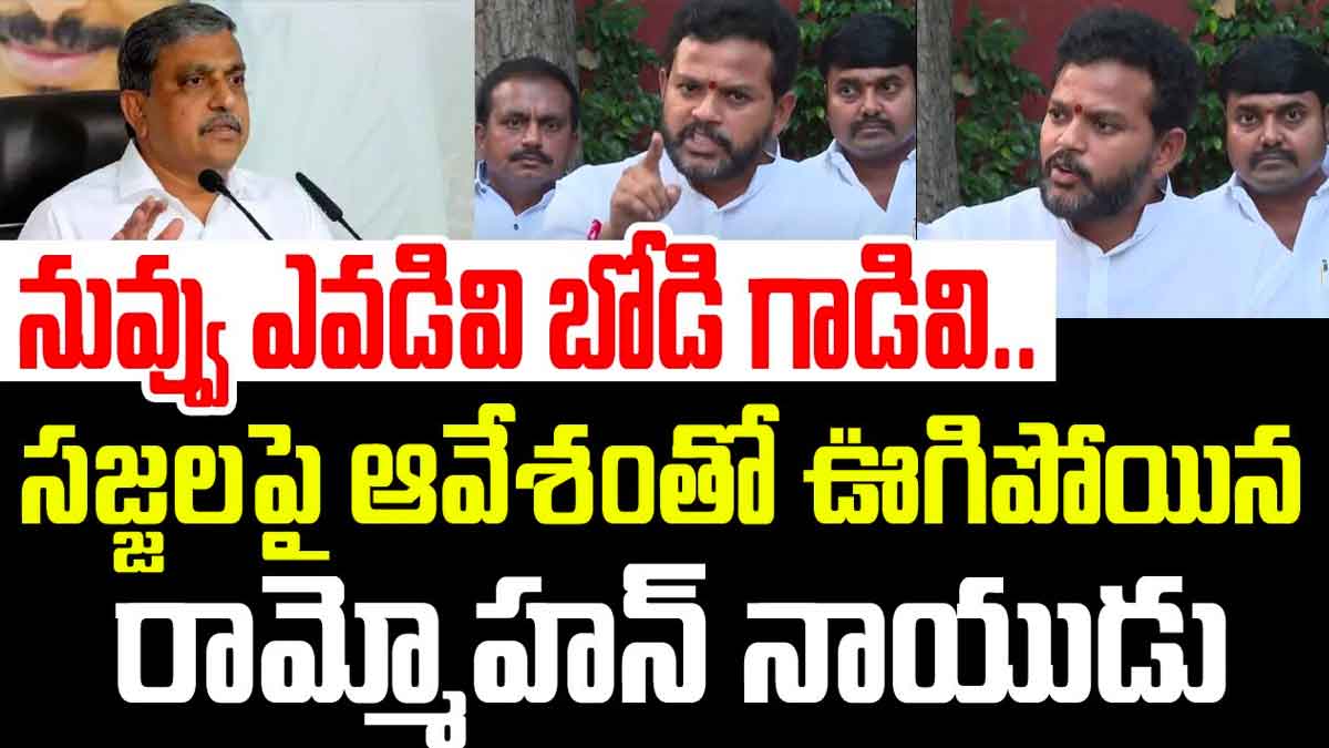 Ram Mohan Naidu angry on sajjala ramakrishna reddy 