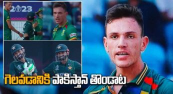 ICC World Cup 2023 : పాకిస్తాన్ తొండాట‌.. ఫెయిర్ ప్లే ఇదేనా అంటూ తిట్టిపోస్తున్న నెటిజన్స్..