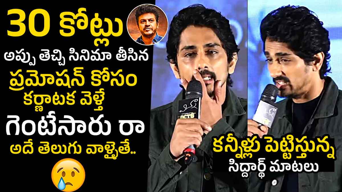Actor Siddarth : పాపం.. సిద్ధార్థ్ని ఏడిపించేశారు.. కన్నీళ్లు పెట్టుకుంటూ.. Actor Siddarth gets emotional in his latest press meet