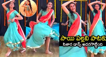 Sitara Ghattamaneni : సారంగ‌ద‌రియా పాట‌కు సితార డ్యాన్స్‌తో అద‌ర‌గొట్టేసింది.. వీడియో వైర‌ల్‌..