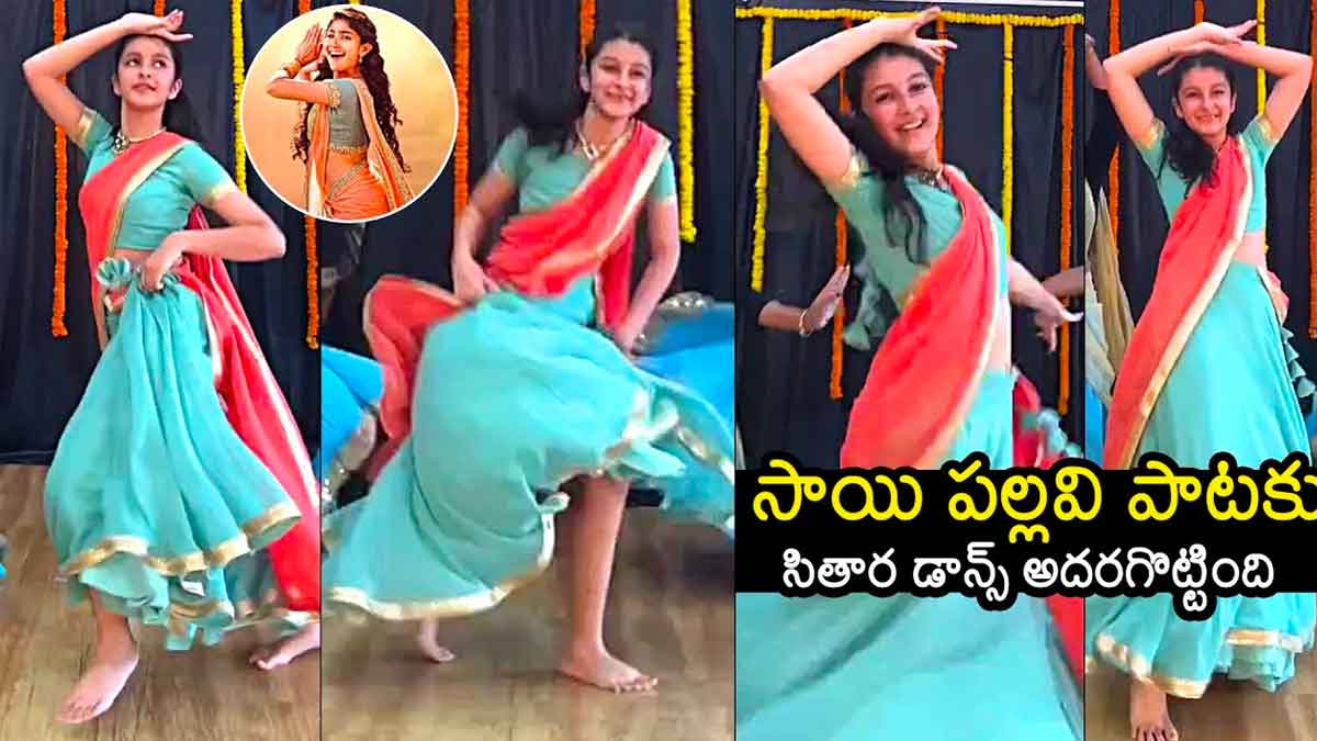 Sitara Ghattamaneni : సారంగదరియా పాటకు సితార డ్యాన్స్తో అదరగొట్టేసింది.. వీడియో వైరల్.. Sitara Ghattamaneni dance for sarangadariya song