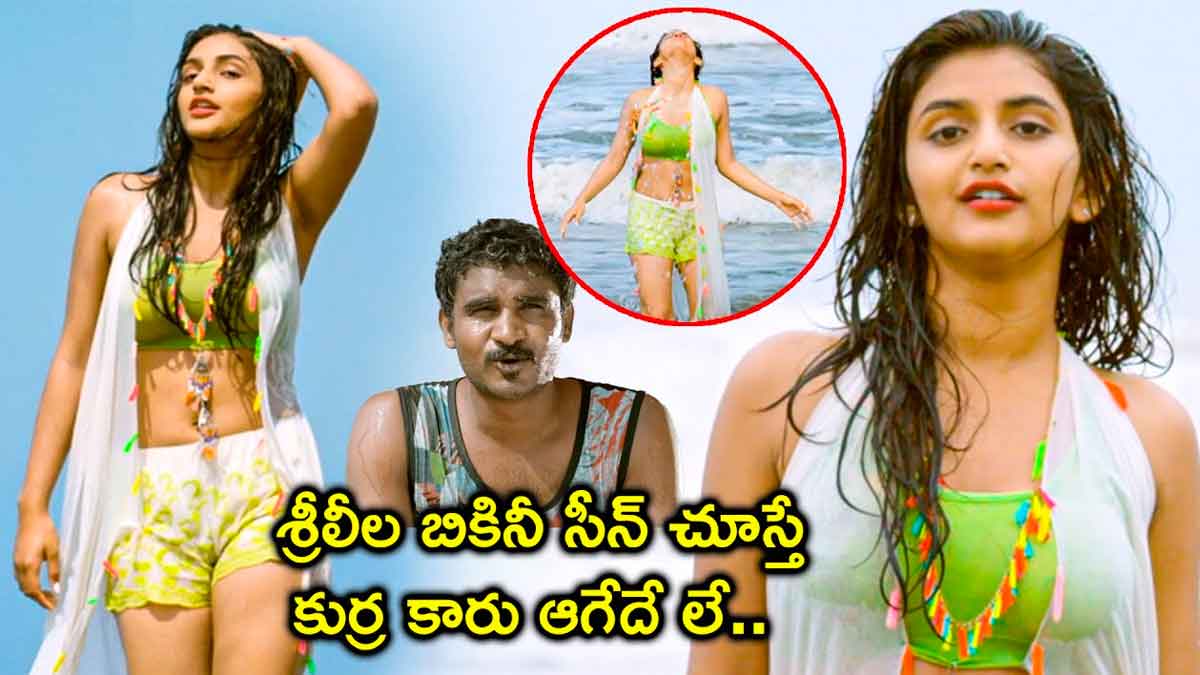 Sreeleela : శ్రీలీల బికినీలో కనిపించి మంట రేపిందిగా.. ఏమందంరా బాబు..! Sreeleela scene from her movie viral on social media