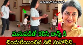 Suhasini : మ‌న‌వ‌డితో సుహాసిని జోర్ధార్ స్టెప్స్.. కేక పెట్టించేసిందిగా..!