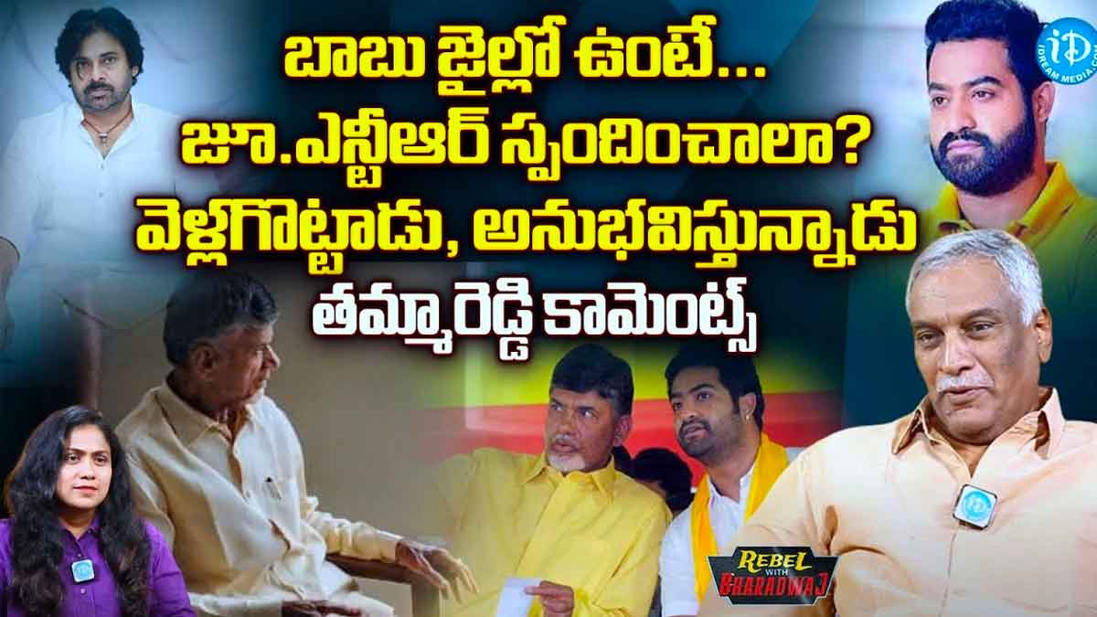 Tammareddy Bharadwaj : జూనియర్ ఎన్టీఆర్ని వెళ్లగొట్టిన బాబు.. ఇప్పుడు అనుభవిస్తున్నాడంటూ తమ్మారెడ్డి కామెంట్స్ Tammareddy Bharadwaj sensational comments on chandra babu naidu
