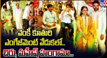 Venkatesh Daughter Marriage : వెంకీ కూతురి నిశ్చితార్ధ వేడుక‌లో సంద‌డి చేసిన మ‌హేష్‌, చిరు