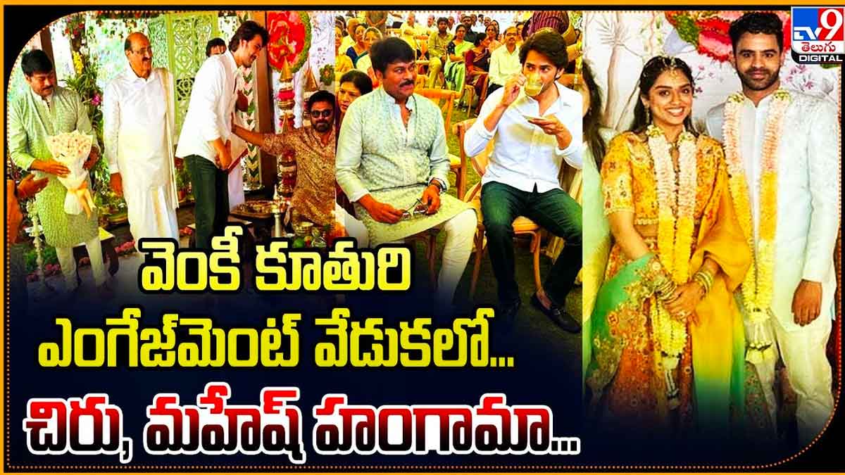 Venkatesh Daughter Marriage : వెంకీ కూతురి నిశ్చితార్ధ వేడుకలో సందడి చేసిన మహేష్, చిరు Venkatesh Daughter Marriage mahesh babu and chiranjeevi attended