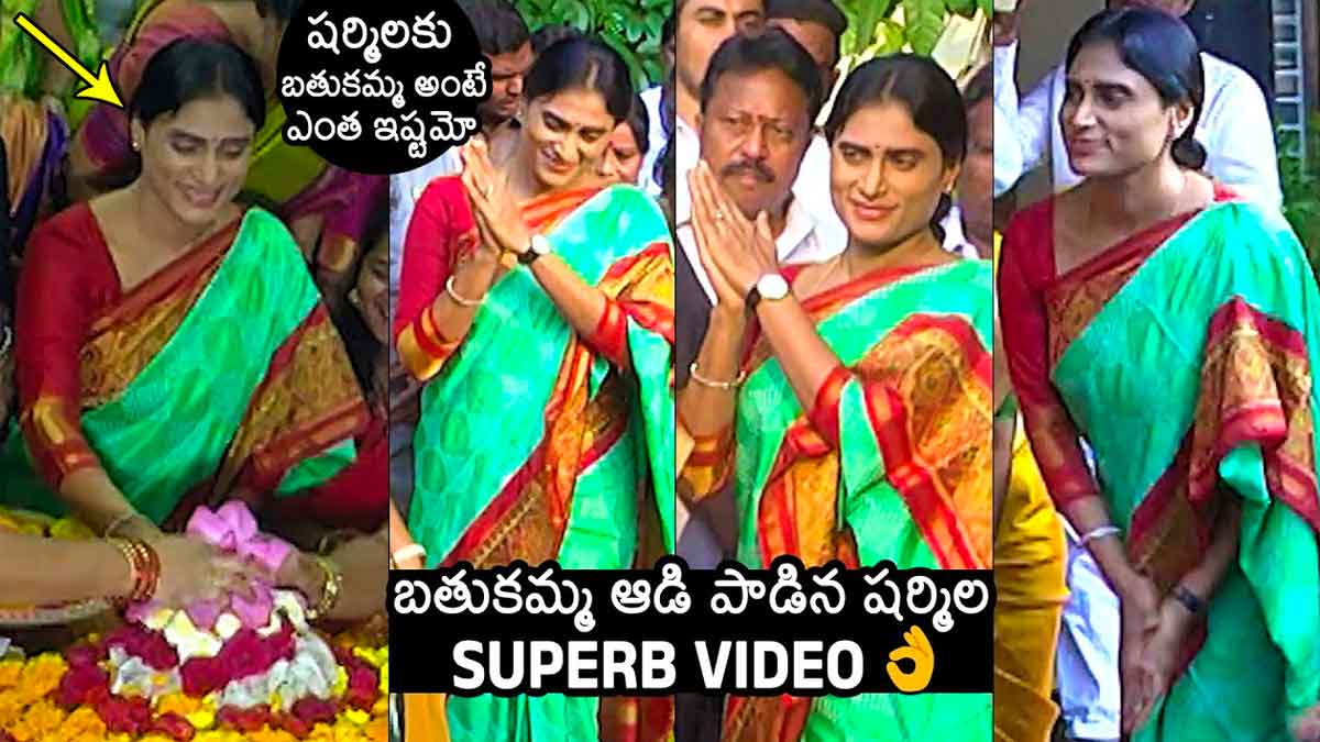 YS Sharmila : లోటస్ పాండ్లో బతుకమ్మ ఆడిన షర్మిళ. ఫొటోలు, వీడియోలు వైరల్.. YS Sharmila participated in bathukamma program