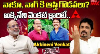 Akkineni Venkat : ఆస్తి పంప‌కాల‌లో నాగార్జున‌తో వెంక‌ట్ గొడ‌వ‌ప‌డ్డాడా.. అస‌లు క్లారిటీ ఇది..!