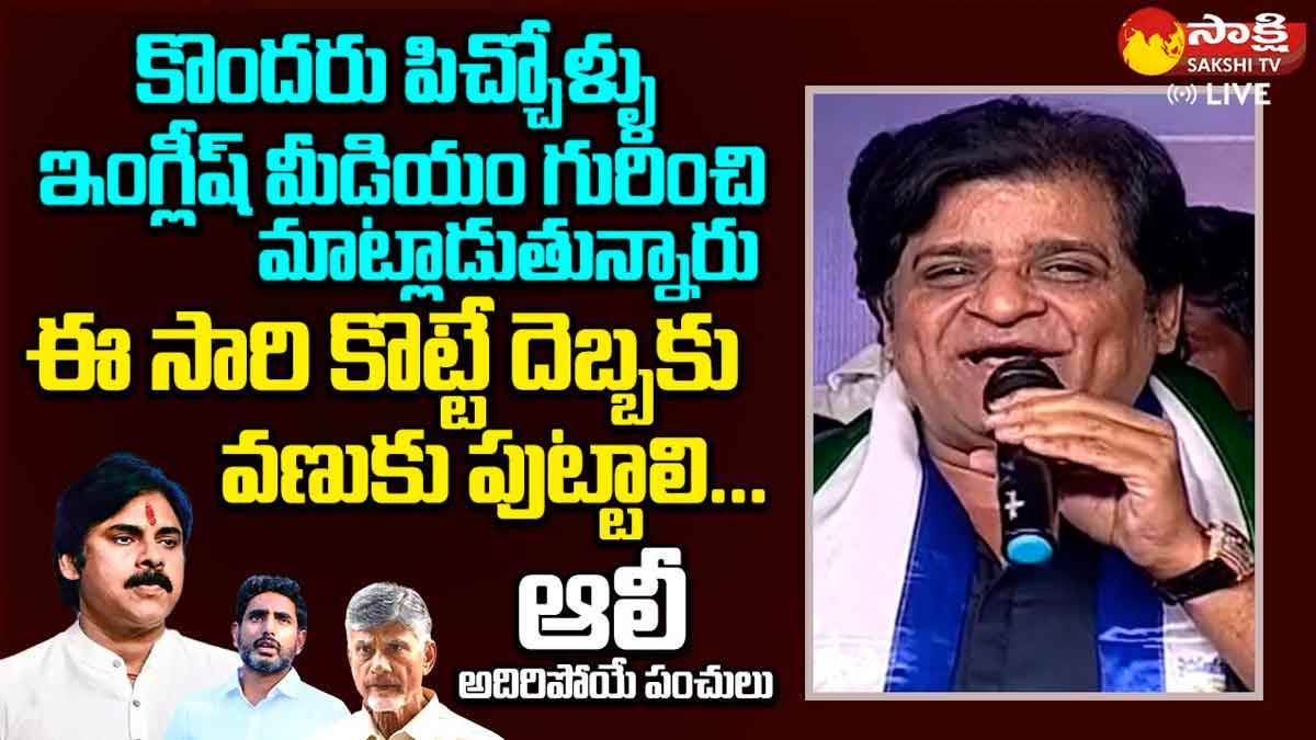 Ali Basha : పవన్ కళ్యాణ్, చంద్రబాబు టార్గెట్గా ఆలీ అదిరిపోయే పంచ్లు..! Ali Basha sensational comments on pawan kalyan and chandra babu