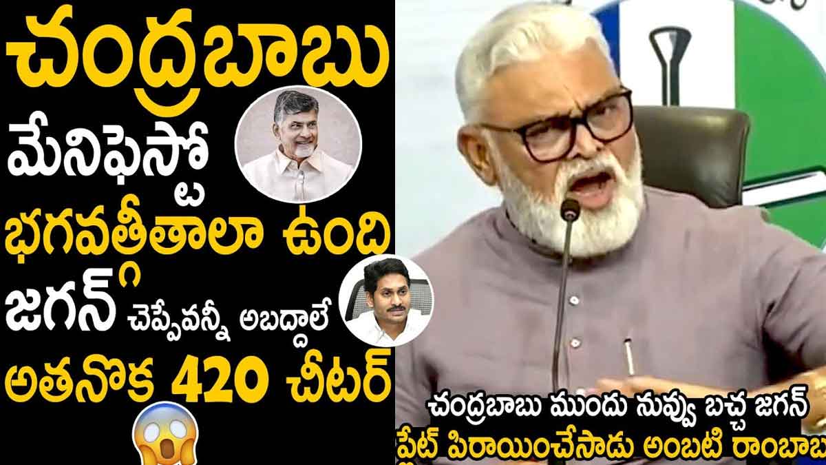 Ambati Rambabu : చంద్రబాబు మేనిఫెస్టో భగవద్గీతలా ఉందంటూ అంబటి కామెంట్స్ Ambati Rambabu comments on tdp manifesto