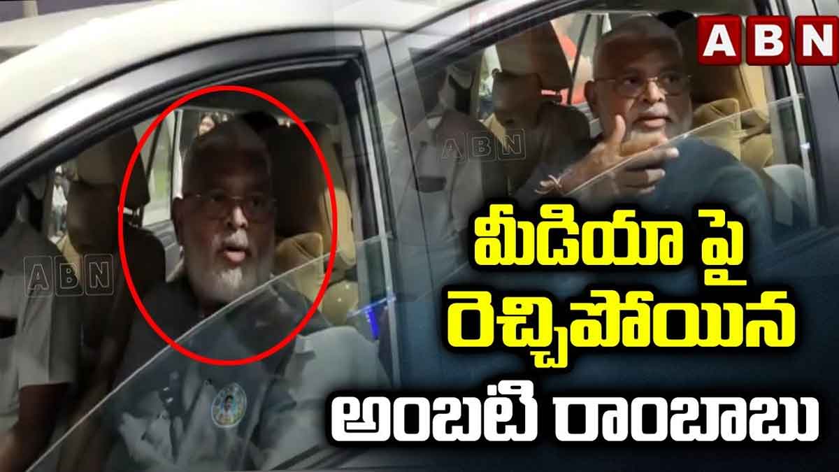 Ambati Rambabu angry on media 