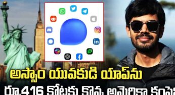 App : అస్సాం యువ‌కుడి ఘ‌న‌త అదుర్స్.. అత‌డి యాప్‌ని రూ.416 కోట్లకు కొనేసిన అమెరికా టెక్ దిగ్గజం