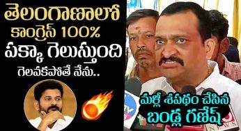 Bandla Ganesh : కాంగ్రెస్ గెలుపు విష‌యంలో జోస్యం చెప్పిన బండ్ల గ‌ణేష్‌.. గెల‌వ‌క‌పోతే..?