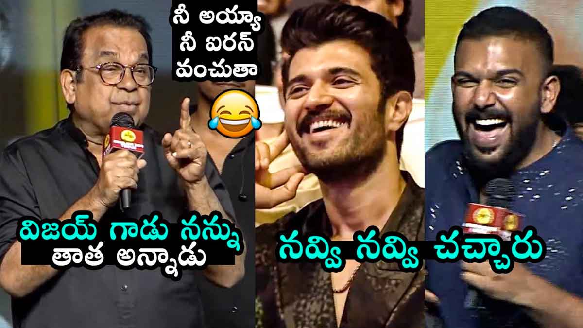 Brahmanandam funny comments on vijay deverakonda 