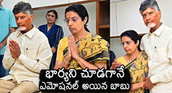 Chandra Babu : భువ‌నేశ్వ‌రిని చూసి ఫుల్ ఎమోష‌న‌ల్ అయిన చంద్ర‌బాబు