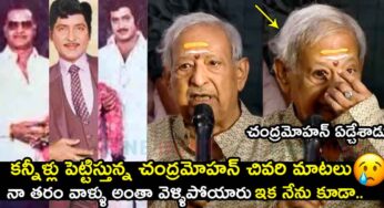 Chandra Mohan : క‌న్నీళ్లు పెట్టిస్తున్న చంద్ర‌మోహ‌న్ చివ‌రి మాట‌లు.. వింటే ఎమోష‌న‌ల్ కావాల్సిందే..!