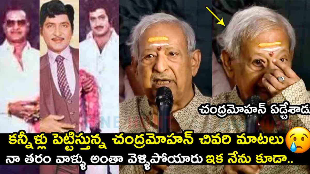 Chandra Mohan : కన్నీళ్లు పెట్టిస్తున్న చంద్రమోహన్ చివరి మాటలు.. వింటే ఎమోషనల్ కావాల్సిందే..! Chandra Mohan last words you will get emotional