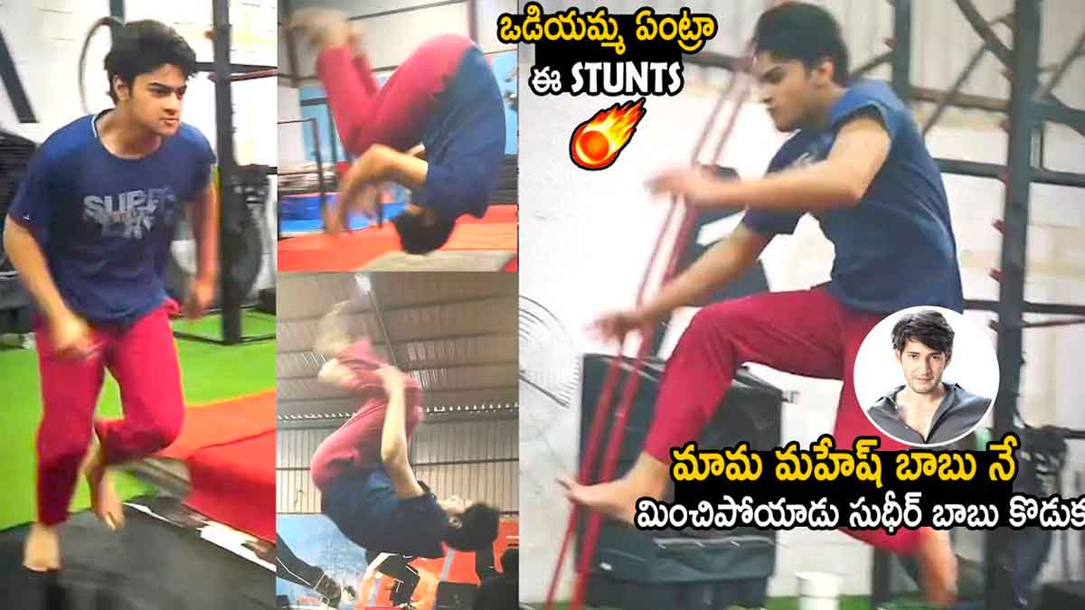 Charith Manas : మేనమామ మాదిరి అదిరిపోయే స్టంట్స్ చేస్తూ మైండ్ బ్లాక్ చేస్తున్న సుధీర్ బాబు కొడుకు sudheer babu son Charith Manas stunts video viral
