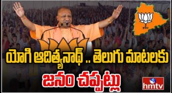 CM Yogi : తెలుగులో మాట్లాడిన యోగి ఆదిత్య‌నాథ్.. చ‌ప్ప‌ట్లు కొట్టిన జ‌నం..