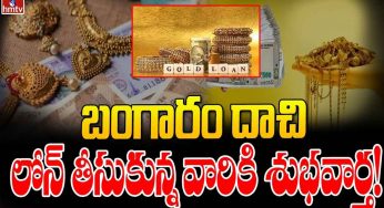 Gold Loan : బంగారం దాచి లోన్ తీసుకోవాలుకుంటున్నారా.. అయితే ఈ శుభ‌వార్త వినాల్సిందే..!