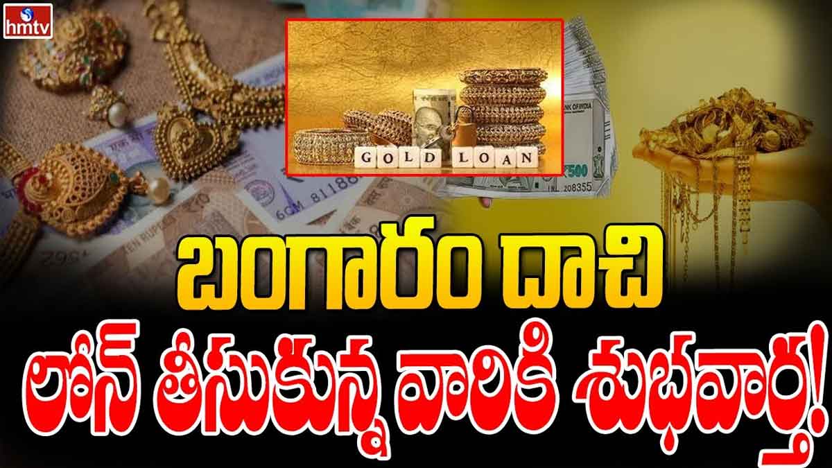 Gold Loan : బంగారం దాచి లోన్ తీసుకోవాలుకుంటున్నారా.. అయితే ఈ శుభవార్త వినాల్సిందే..! if you are looking to take Gold Loan then this news is for you