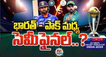 India Vs Pakistan : ఇండియా- పాకిస్తాన్ సెమీస్‌లో త‌ల‌ప‌డ‌నున్నాయా.. ఏం జ‌ర‌గ‌నుంది..?