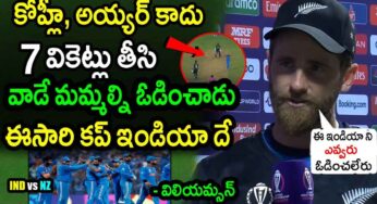 Kane Williamson : మా ఓటమికి వారే కార‌ణం అంటూ భార‌త్‌కి శుభాకాంక్ష‌లు తెలియ‌జేసిన కేన్ మామ‌