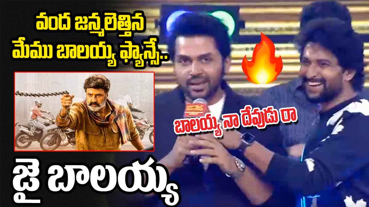 Karthi : ఒకే ఫ్రేములో నాని, కార్తీ.. బాలయ్య ఫ్యాన్స్ అంటూ ఇంట్రెస్టింగ్ కామెంట్స్ Karthi interesting comments on balakrishna
