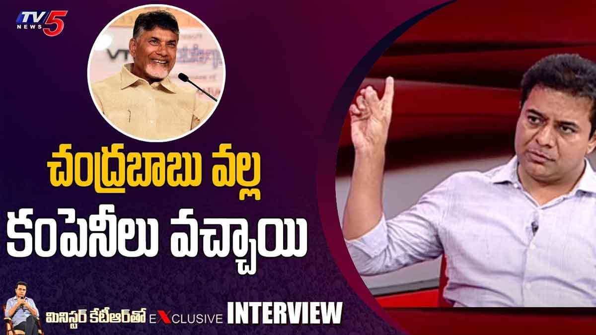 KTR : చంద్రబాబు వల్ల కంపెనీలు వచ్చాయంటూ కేటీఆర్ ఇంట్రెస్టింగ్ కామెంట్స్ KTR interesting comments on chandra babu