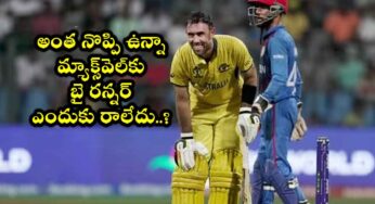 Maxwell : అంత నొప్పితో ఉన్నా మ్యాక్స్‌వెల్‌కి బై ర‌న్న‌ర్ ఎందుకు రాలేదు..?