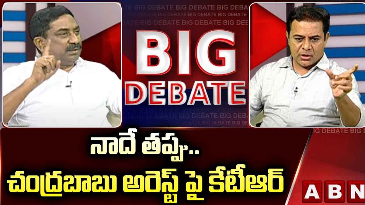 Minister KTR sensational comments on chandra babu arrest 